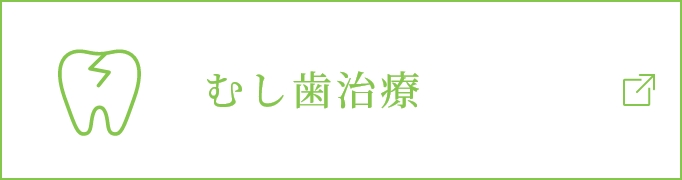 むし歯治療