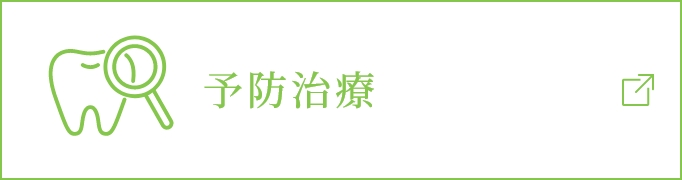 予防治療