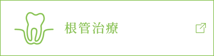 根管治療