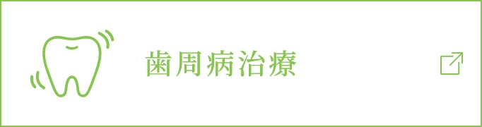 歯周病治療