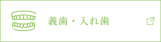 義歯・入れ歯