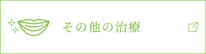 その他の治療